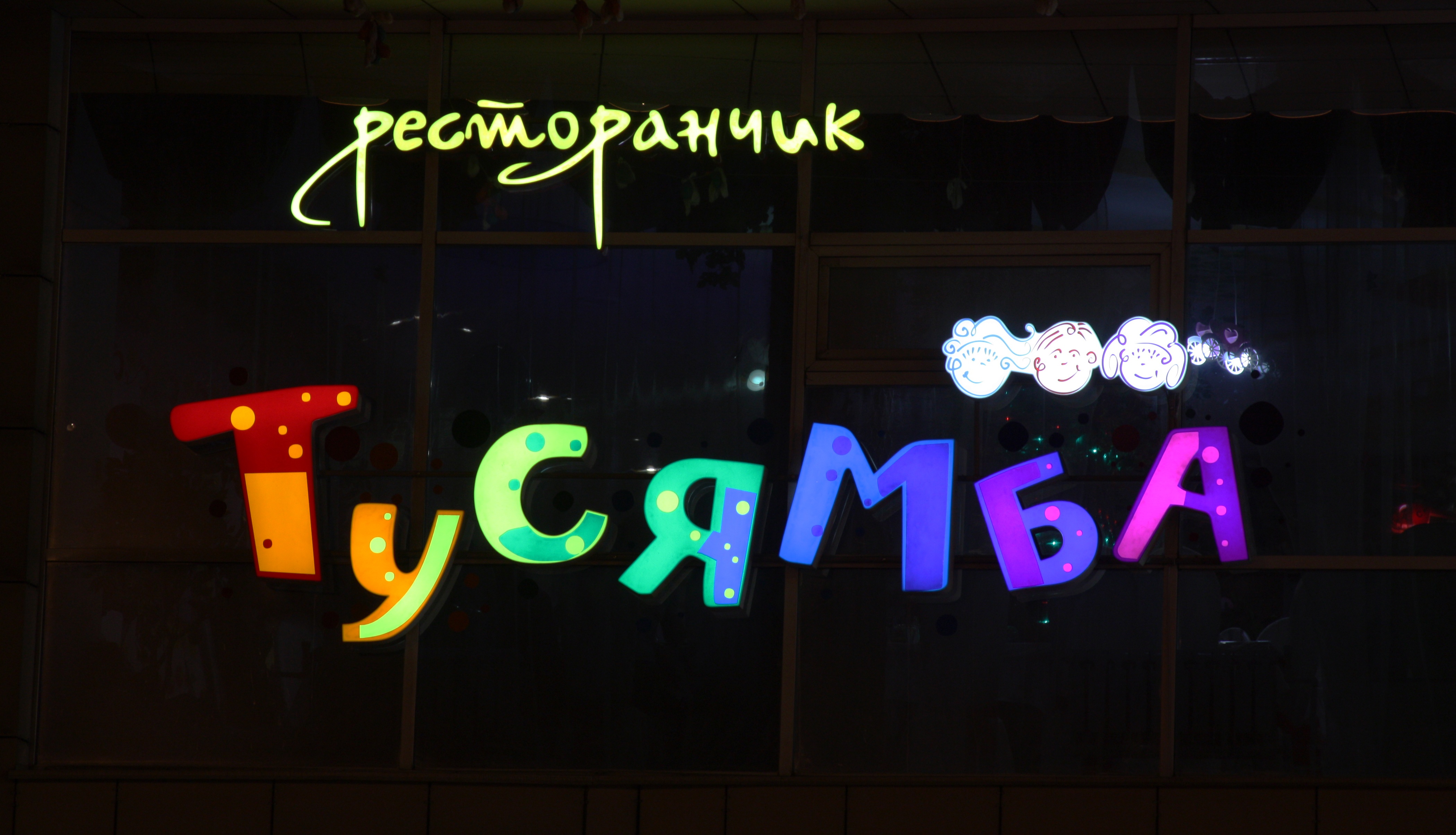 детское кафе пятигорск вывеска световые буквы реклама наружная 